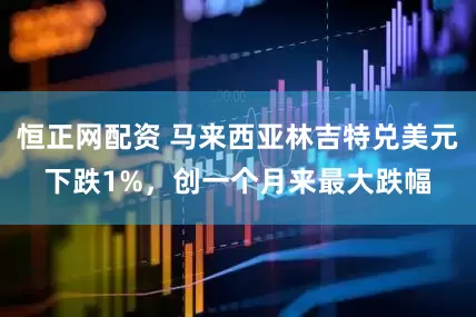 恒正网配资 马来西亚林吉特兑美元下跌1%，创一个月来最大跌幅
