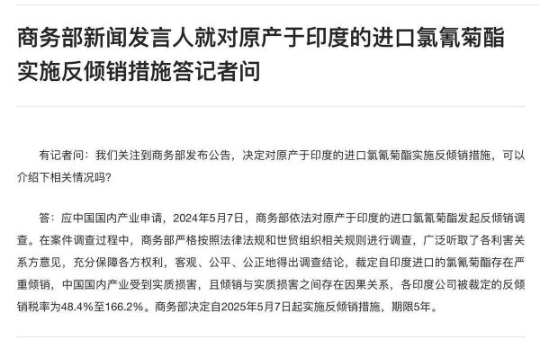 优配无忧 中方决定：对印度氯氰菊酯实施反倾销