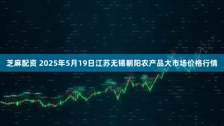 芝麻配资 2025年5月19日江苏无锡朝阳农产品大市场价格行情