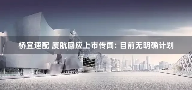 桥宜速配 厦航回应上市传闻: 目前无明确计划
