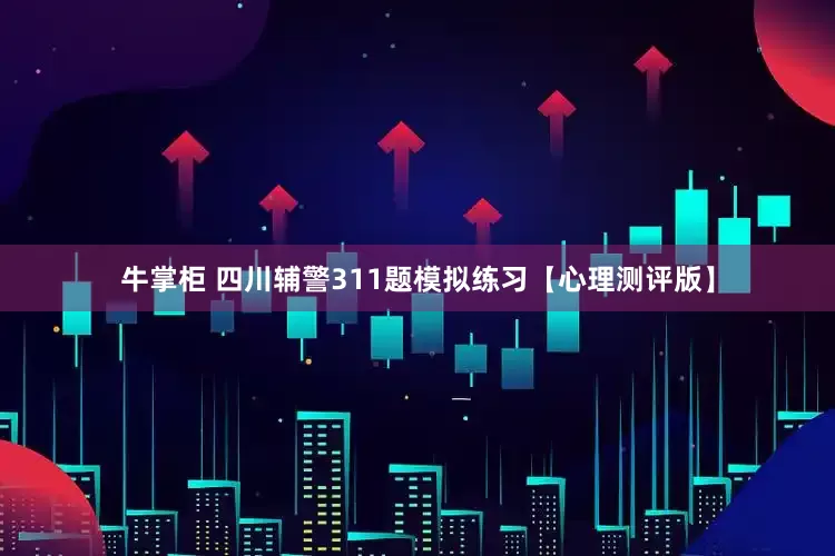 牛掌柜 四川辅警311题模拟练习【心理测评版】
